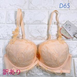 トリンプ　プレミアム　レッドレーベル0063ブラジャー　D65