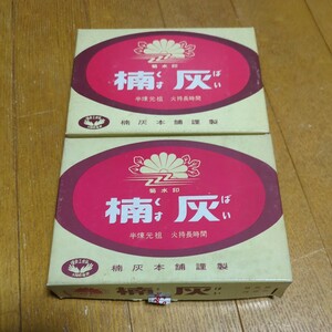 レトロ 未使用 くすばい 燃料 灰 16本入り 2箱 