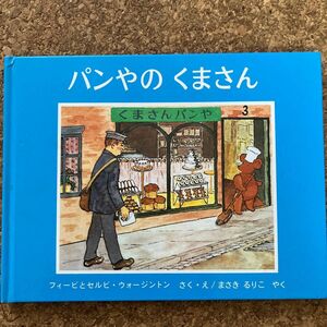 パンやのくまさん 福音館書店　フィービとセルビ.ウォージントン　さく　え/まさき　るりこ　やく