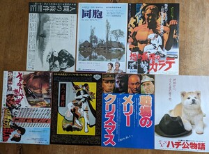 松竹映画 チラシ 8作品 7枚 ( x8 titles, total 7 sheet of flyers) 人間の條件 八つ墓村 戦場のメリークリスマス ハチ公物語 他