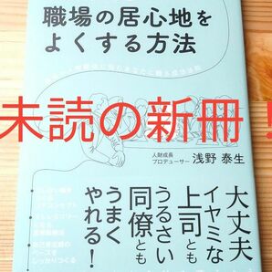 自己肯定感を高めて職場の居心地をよくする方法　浅野泰生 未読の新冊！