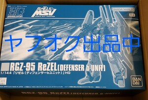 送料710円　新品　ガンプラ　HG　1/144　リゼル　ディフェンサーbユニット　機動戦士ガンダムUC MSV