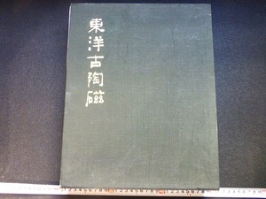 Rarebookkyoto x301 東洋古陶磁　１９６１　小山富士夫　美術出版社　修武窯白地黒掻落牡丹文瓶　明成化染付蓮池文壺　