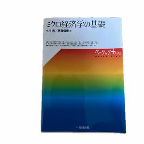 ミクロ経済学の基礎/小川光/家森信善