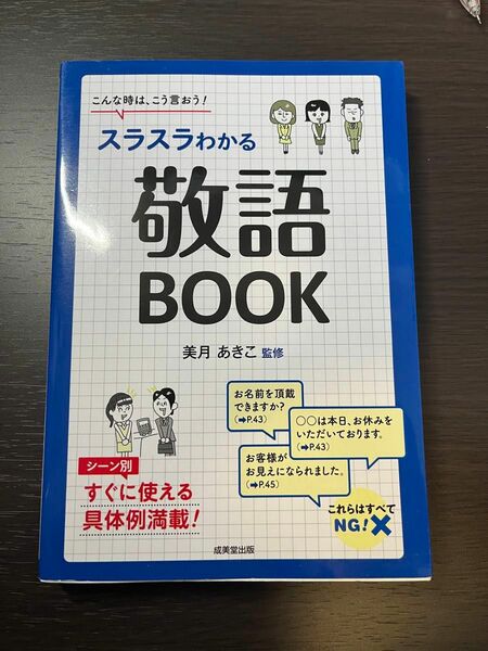 スラスラわかる敬語BOOK こんな時は、こう言おう!