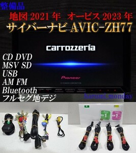 C)付属品豊富☆サイバーナビ、整備品☆2022年最終更新地図☆AVICーZH77☆多機能搭載☆地デジ内蔵、Bluetooth機能☆オービス2023年☆