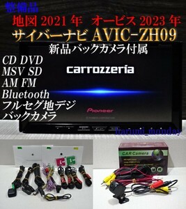 B）付属品豊富☆サイバーナビ、整備品☆2022年最終更新地図☆新品バックカメラ付☆AVICーZH09☆CD,DVD,MSV,TV,Bluetooth☆フイルム新品