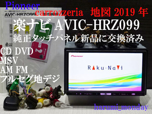 楽ナビ、整備品☆地図2019年☆☆純正品タッチパネル新品交換済☆AVIC-HRZ099☆CD,DVD,MSV,TV☆フルセグ地デジ4×4内蔵☆新品フイルム付属