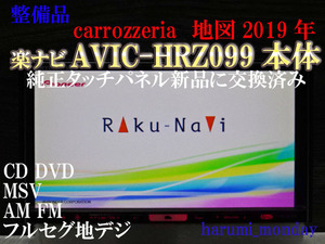 A)完動品楽ナビ、整備品☆☆地図2019年☆楽ナビ☆AVIC-HRZ099☆本体のみ☆純正品タッチパネル新品交換済み