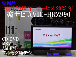 B)楽ナビ、整備品☆地図2019年☆楽ナビ☆AVIC-HRZ990☆CD,DVD,MSV,TV☆フルセグ地デジ4×4内蔵☆オービス☆新品フイルム