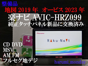 A)楽ナビ、整備品☆地図2019年☆☆純正品タッチパネル新品交換済☆AVIC-HRZ099☆CD,DVD,MSV,TV☆フルセグ地デジ4×4内蔵☆新品フイルム付属