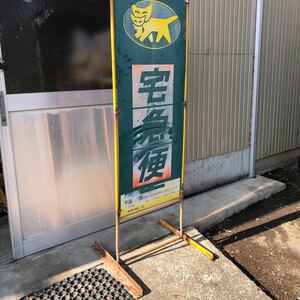 昭和レトロ 立ち看板 クロネコヤマト 古びて錆びた商店街　荷受け看板　当時物 