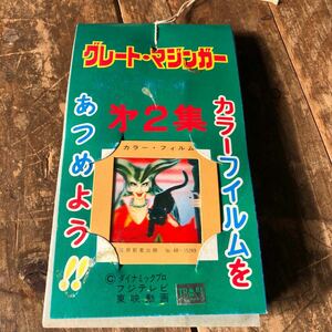 昭和レトロ　未開封　未使用　駄菓子屋玩具　グレート　マジンガー　カラーフィルム　/永井豪　ダイナミックプロ　30枚入り フィルムカード