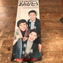 昭和レトロ　TV番組宣伝ポスター　TBS系　ありがとう　水前寺清子　石坂浩二　古い番宣ポスター　_画像1