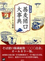 【s/8】古伊万里 蕎麦猪口 そば猪口 くらわんか ぐい呑 酒器 初期伊万里 染付 江戸 楓文 金継ぎ_画像10