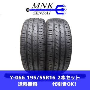 Y-066(送料無料/代引きOK)ランクE/D 中古 バリ溝 高年式 195/55R16 FORTUNA ECOPLUS HP 2022年 9分山 夏タイヤ 2本SET