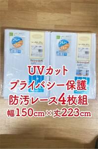 6-2）新品！UVカットの省エネレースカーテン4枚　幅150cm×丈223cm 形状記憶　プライバシー保護　防汚