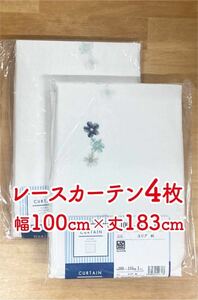 10-4）新品！レースカーテン4枚　幅100cm×丈183cm 花の刺繍付き