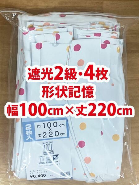 98-2）新品！遮光2級ドレープカーテン4枚　幅100cm×丈220cm 形状記憶　ポップな水玉　2枚組2セット　セット割500円引き