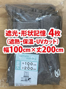 60-2）新品！遮光ドレープカーテン4枚　形状記憶　幅100cm×丈200cm　2枚組２セット　セット割500円引き