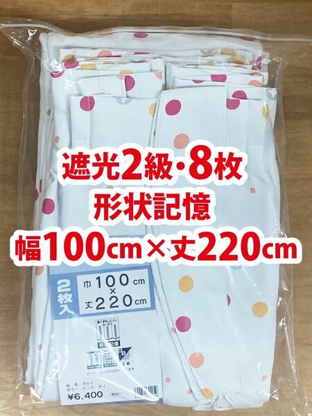 98-4）新品！遮光2級ドレープカーテン8枚　幅100cm×丈220cm 形状記憶　ポップな水玉　2枚組4セット