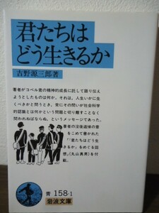 君たちはどう生きるか　吉野源三郎著　岩波文庫　2017年79刷