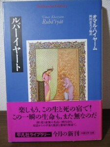 ルバーイヤート/オマル・ハイヤーム著　平凡社ライブラリー　2009年初版・帯付　