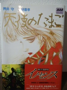 天使のたまご　押井守/天野喜孝　アニメージュ文庫　2004年2刷　帯付　イノセンス「押井守の世界」