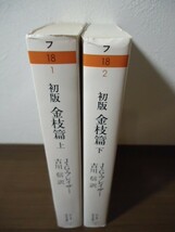 初版　金枝篇　上下巻セット　J.G.フレイザー著/吉川信訳 ちくま学芸文庫　上巻10刷/下巻5刷_画像2