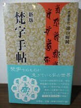 新版　梵字手帖　　悉曇参究　徳山 暉純著　木耳社　2009年新版1刷・帯付_画像1