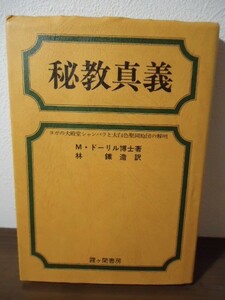 秘教真義 ヨガの大殿堂シャンバラと大白色聖同胞団の解明　M・ドーリル博士著/林鐵造訳　霞ヶ関書房　平成6年7版