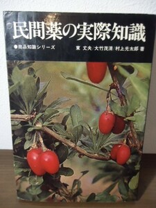 民間薬の実際知識　東丈夫/大竹茂清/村上光太郎著　東洋経済新報社　商品知識シリーズ　昭和54年初版