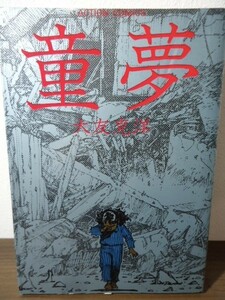 童夢　大友克洋　双葉社アクション・コミックス　1989年32刷