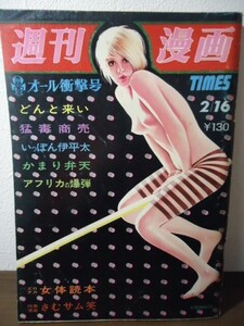 週刊漫画TIMES 1974.2/16 横山まさみち/山松ゆうきち/川本コオ/山上たつひこ/石川フミヤス/谷岡ヤスジ/川上宗薫　グラビア欠