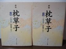 角川ソフィア文庫　新版 枕草子 付 現代語訳　上下巻セット　清少納言/石田穣二訳注　平成22年_画像1