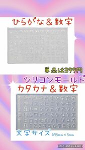 ひらがな＆数字☆カタカナ＆数字2点セット☆シリコンモールド