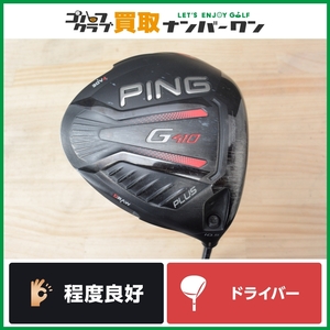 【程度良好 人気シリーズ】ピン PING G410 PLUS ドライバー 10.5° ALTA J CB RED フレックスS プラス アルタ レッド 1W DR 人気モデル