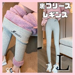 【L】レギンス パンツ 裏起毛 美脚 伸縮 スパッツ 防寒 裏フリース ボア グレー