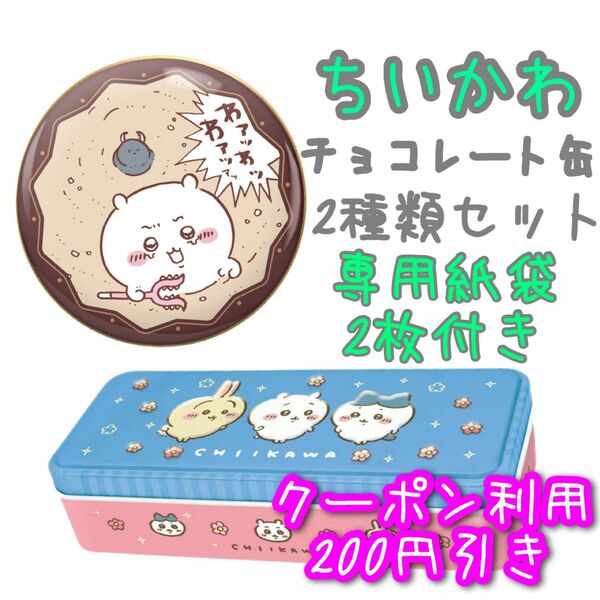 ちいかわ ハチワレ うさぎ アリジゴク缶 レリーフ缶 チョコレート缶 2種類セット 専用紙袋付き バレンタイン ホワイトデー