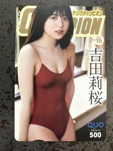 【激レア 1円～ その23】吉田莉桜 ヤングチャンピオン 抽プレ クオカード QUOカード 検) 図書カード テレカ 写真集 DVD ポスター 