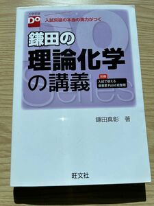 大学受験Doシリーズ 鎌田の理論化学の講義