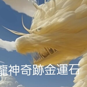 波動ヒーリング　波動メンテ　金運恋愛開運お守りつき　あなたを金運底上げ祈祷し霊視します。ヤフオク大人気先生