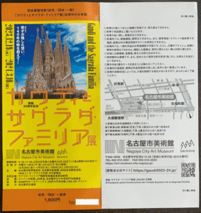 【ガウディとサグラダ・ファミリア展】一般券・名古屋市美術館・個数２