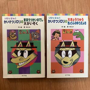 かいけつゾロリ ポプラポケット文庫 2冊セット 原ゆたか／作・絵