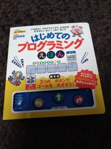 はじめてのプログラミングえほん　知育　本