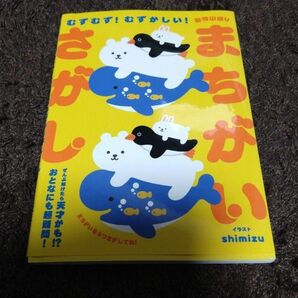 むずむず！むずかしい！　動物山盛り　まちがいさがし