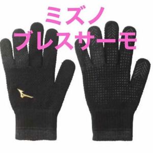 ミズノ MIZUNO ミズノプロ ブレスサーモ ニットグローブ 手袋　ブラック