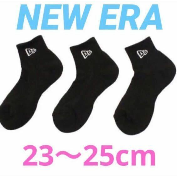 ニューエラ　NEW ERA ソックス　ショートソックス　アンクルソックス　ブラック３足セット　２３〜２５センチ