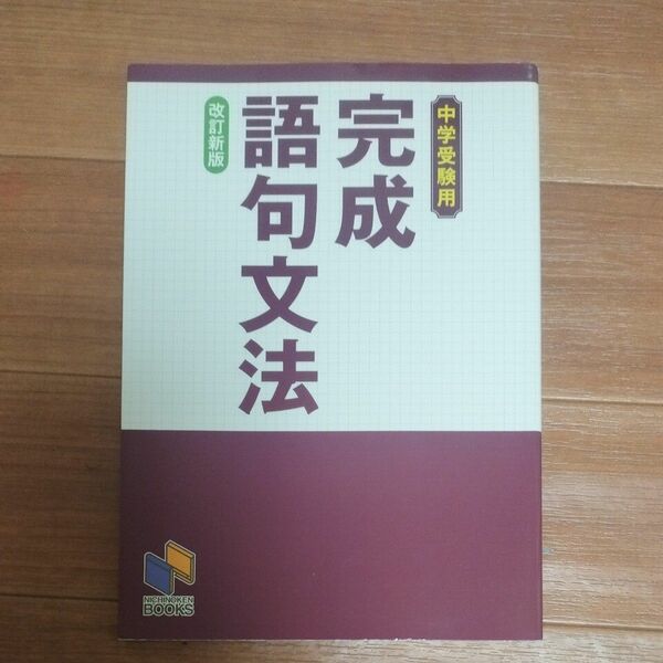 完成語句文法 中学受験用