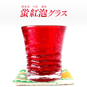 kubagasaya 蛍紅泡グラス ロックグラス 約300ml（満杯時） ori-024